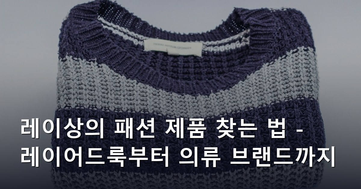 레이상의 패션 제품 찾는 법 - 레이어드룩부터 의류 브랜드까지