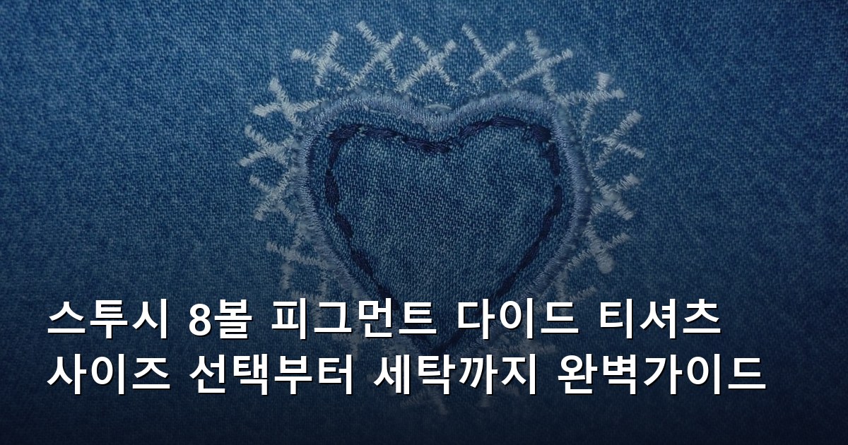 스투시 8볼 피그먼트 다이드 티셔츠 사이즈 선택부터 세탁까지 완벽가이드